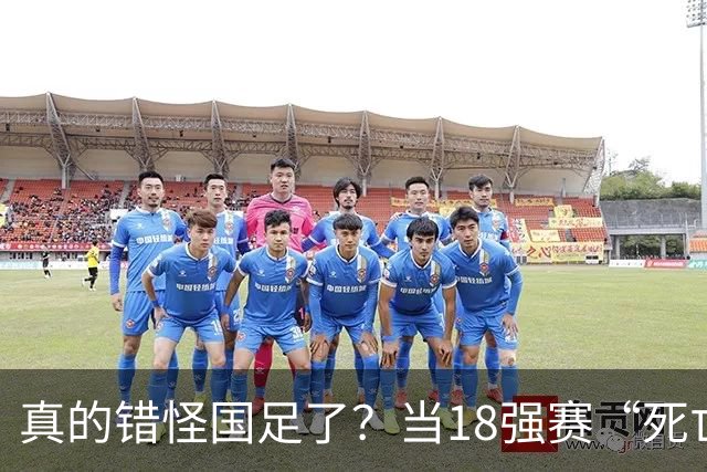 真的错怪国足了？当18强赛“死亡之组”的真相在世界杯赛场上演