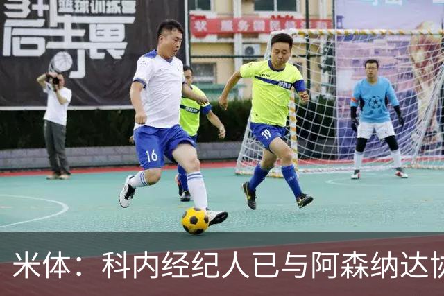 米体：科内经纪人已与阿森纳达协议，罗马要价5000万欧才放人